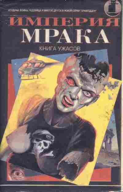 Книга Империя мрака Сапфировая богиня Племянник мертвеца Адская тварь, 11-3717, Баград.рф